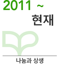 2011-현재 (변화와 혁신)