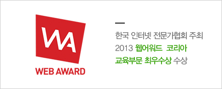 한국 인터넷 전문가협회 주최 2013 웹어워드 코리아 교육부문 최우수상 수상